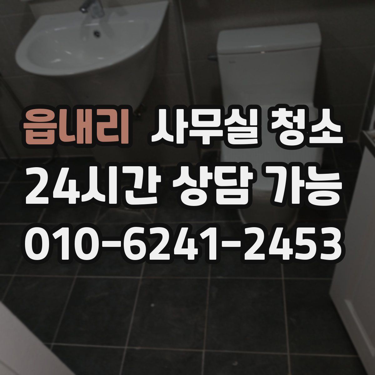 읍내리 사무실 청소