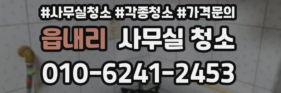 읍내리 사무실 청소