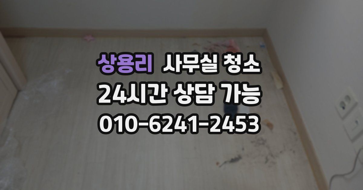 상용리 사무실 청소