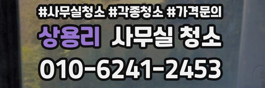 상용리 사무실 청소