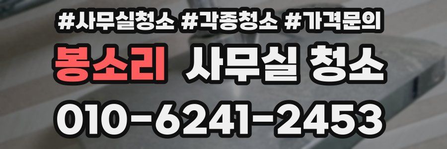 봉소리 사무실 청소