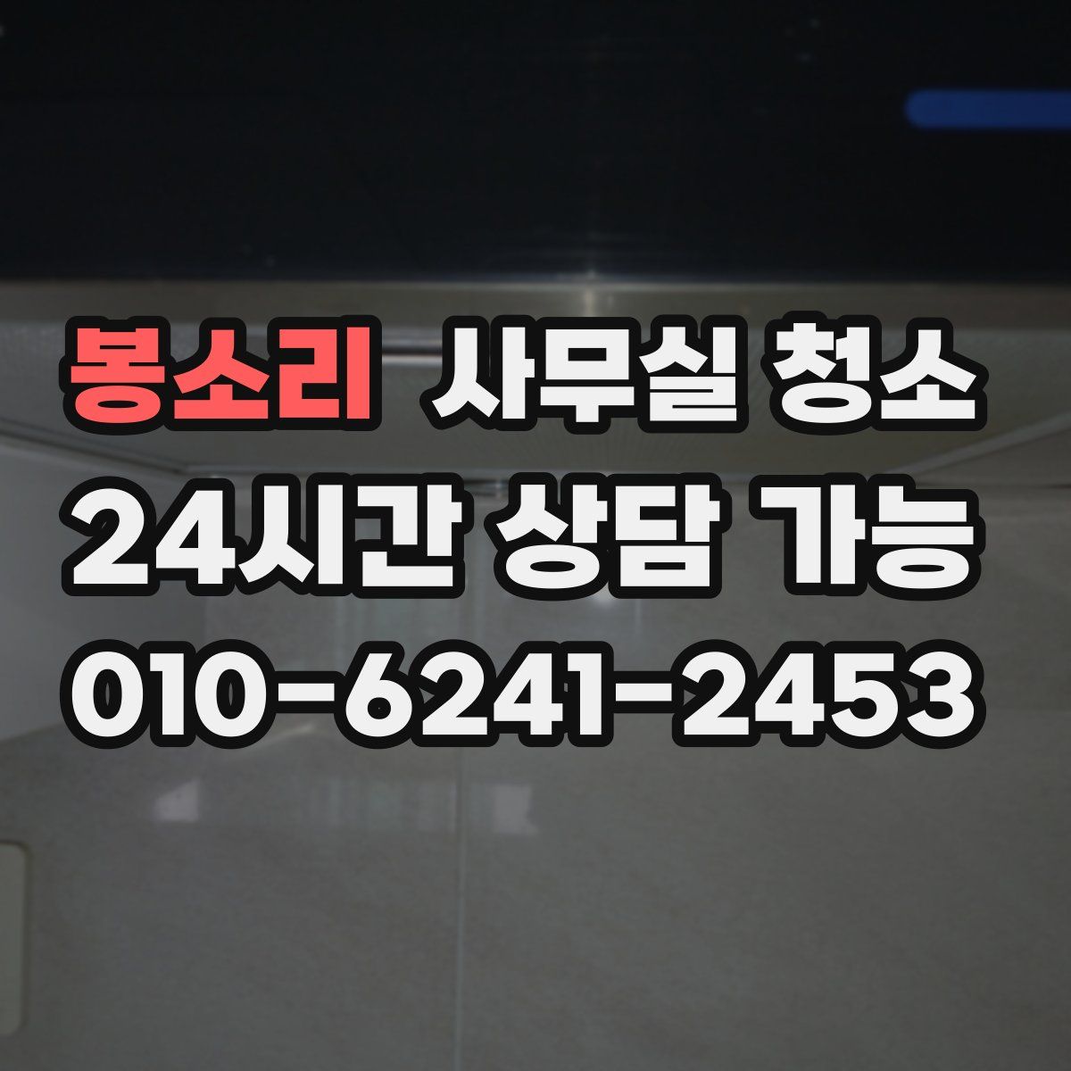 봉소리 사무실 청소