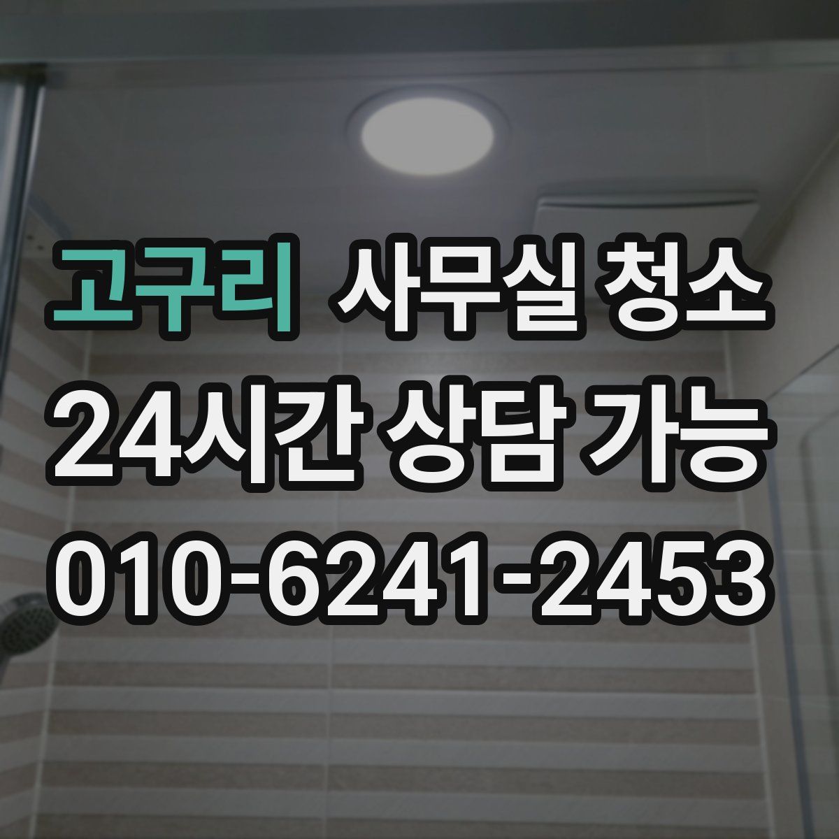 고구리 사무실 청소