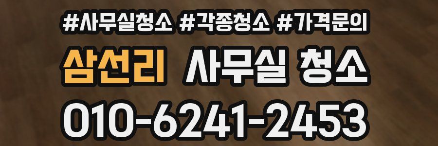 삼선리 사무실 청소