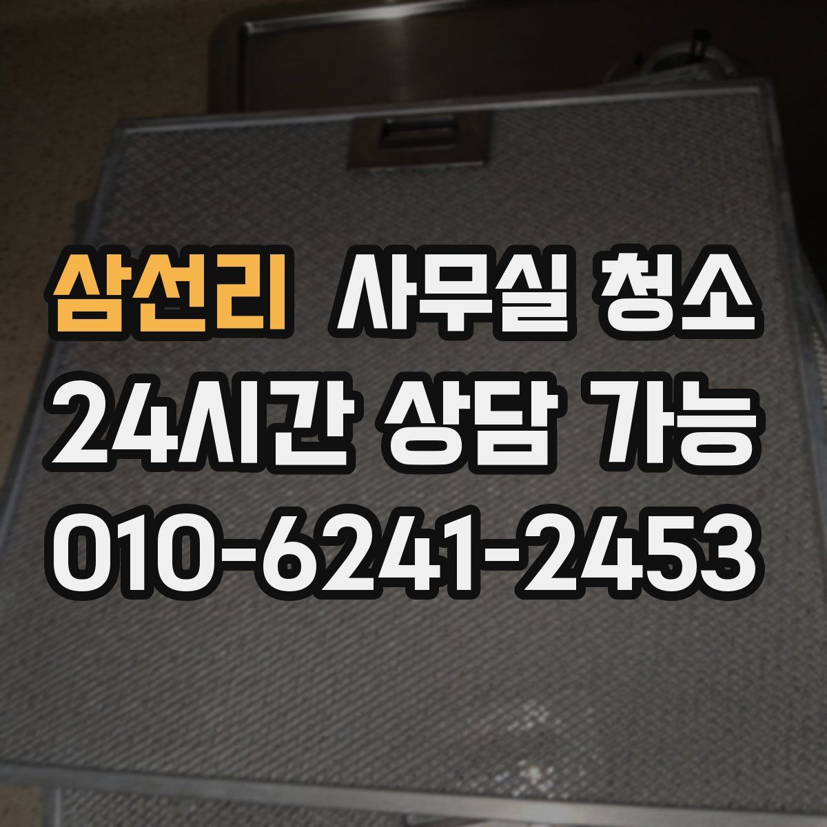 삼선리 사무실 청소