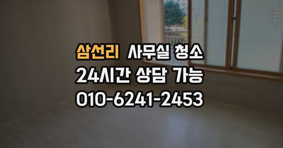 삼선리 사무실 청소