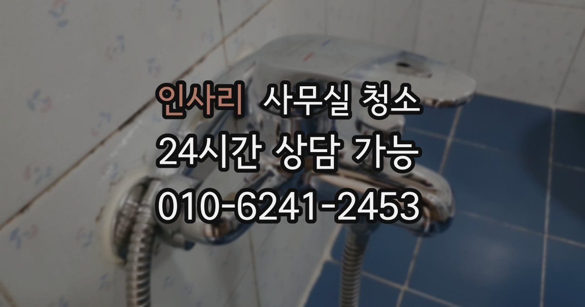 인사리 사무실 청소