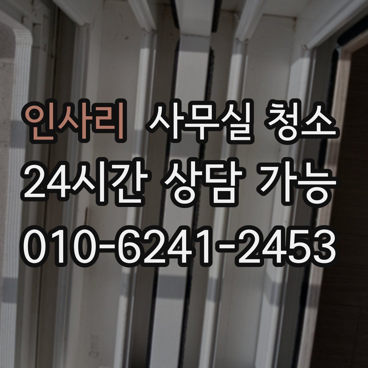 인사리 사무실 청소