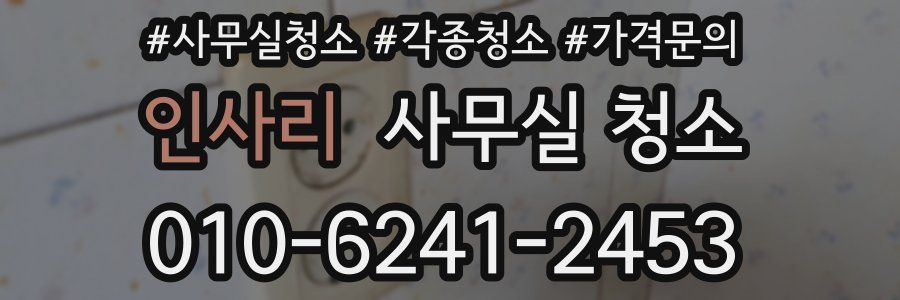인사리 사무실 청소