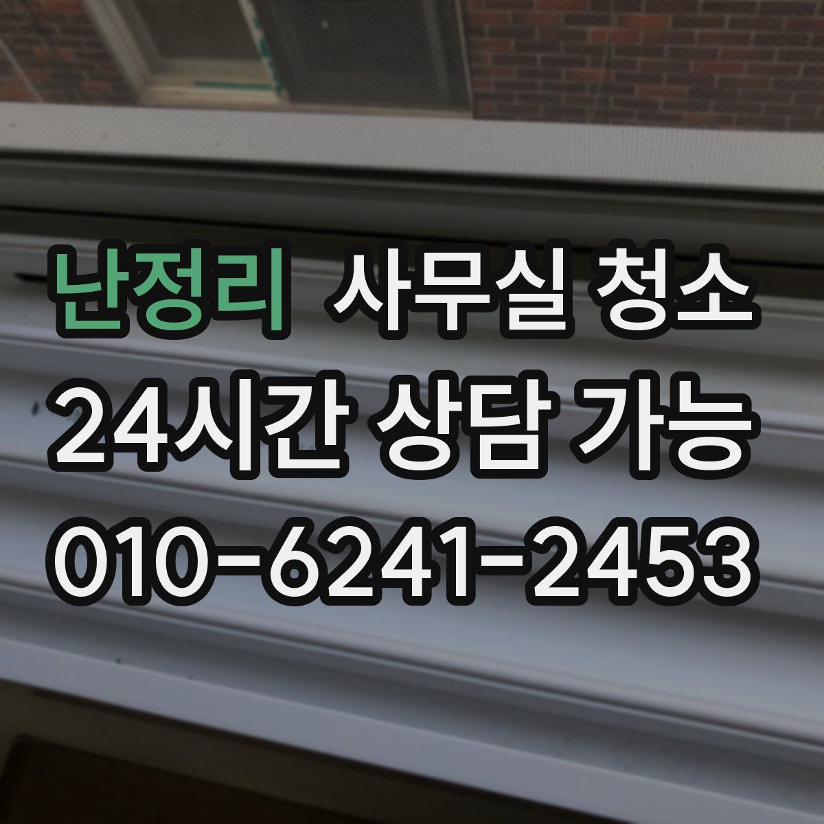 난정리 사무실 청소