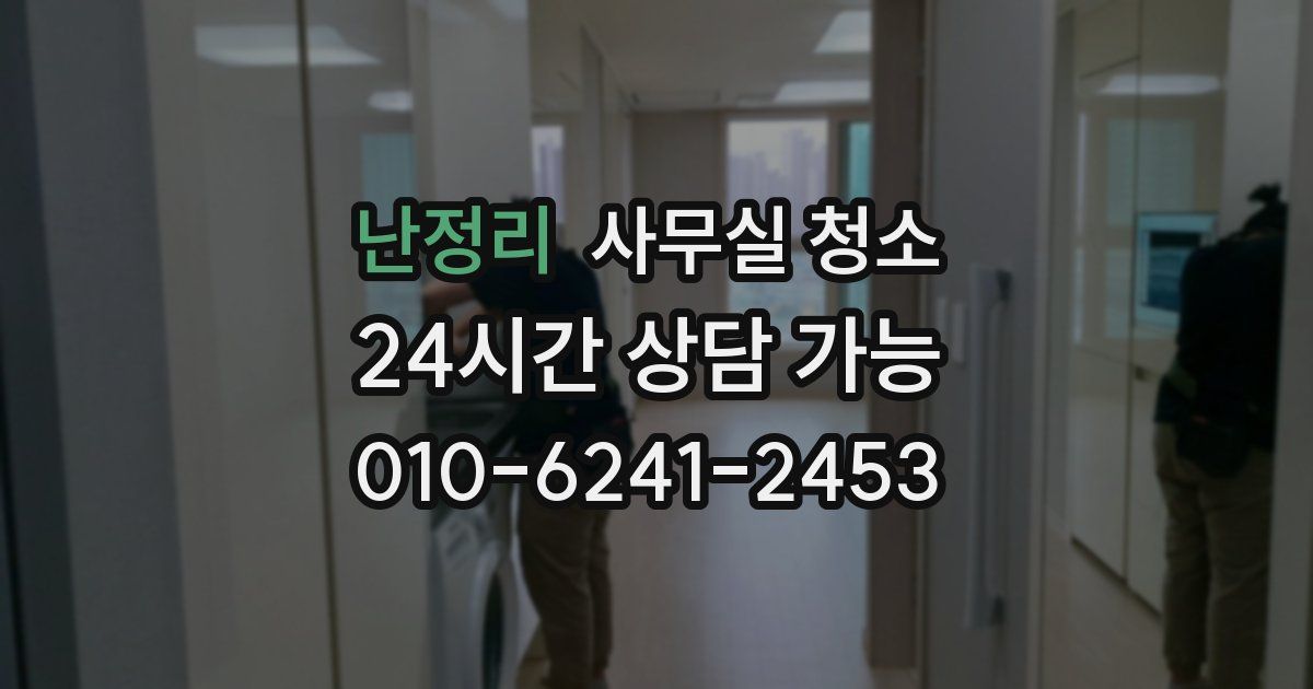 난정리 사무실 청소