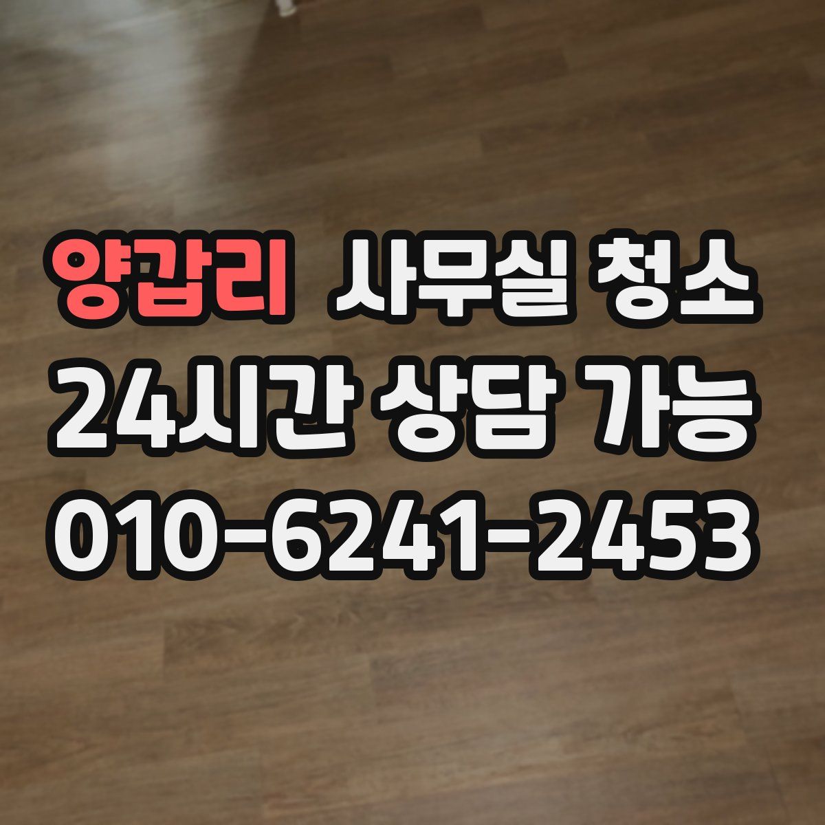 양갑리 사무실 청소