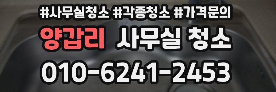 양갑리 사무실 청소