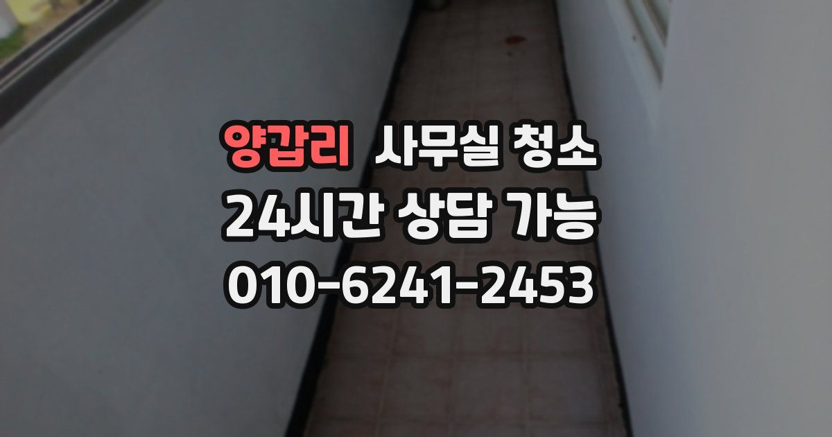 양갑리 사무실 청소