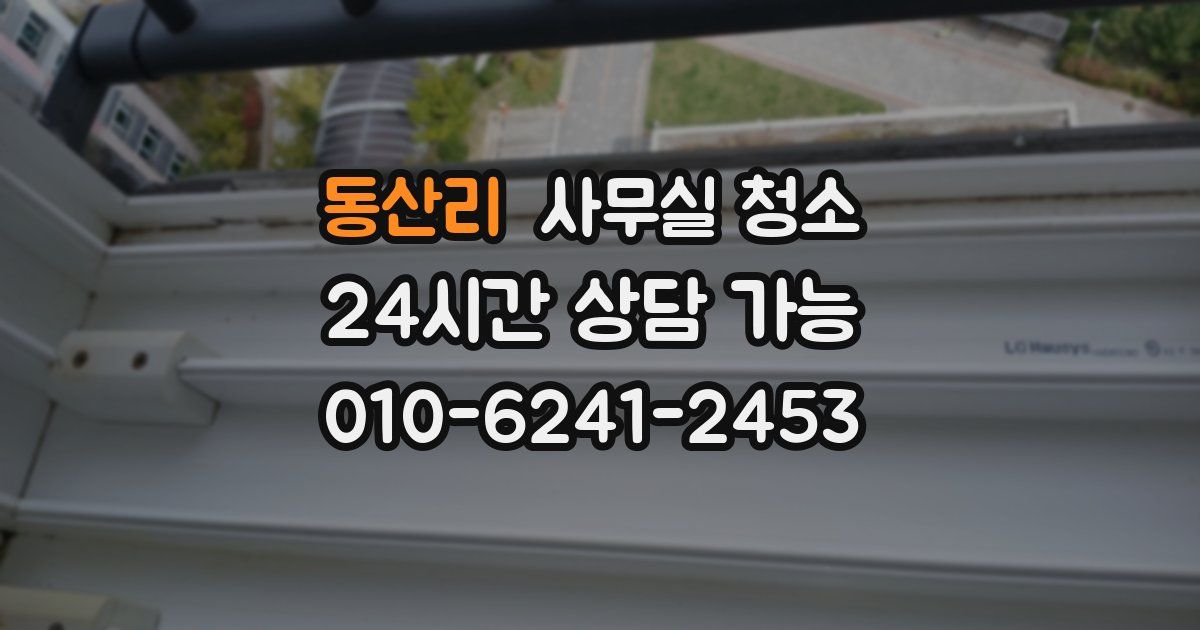 동산리 사무실 청소