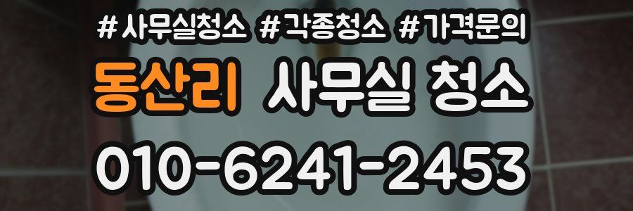 동산리 사무실 청소