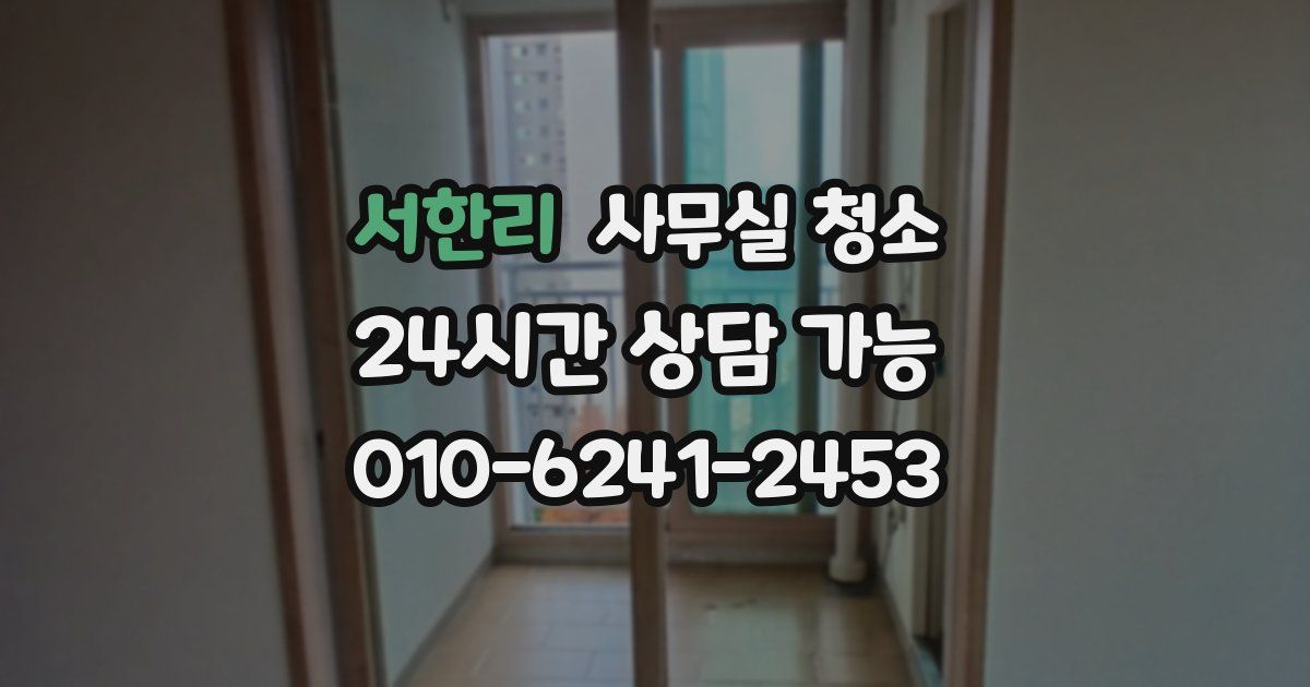 서한리 사무실 청소