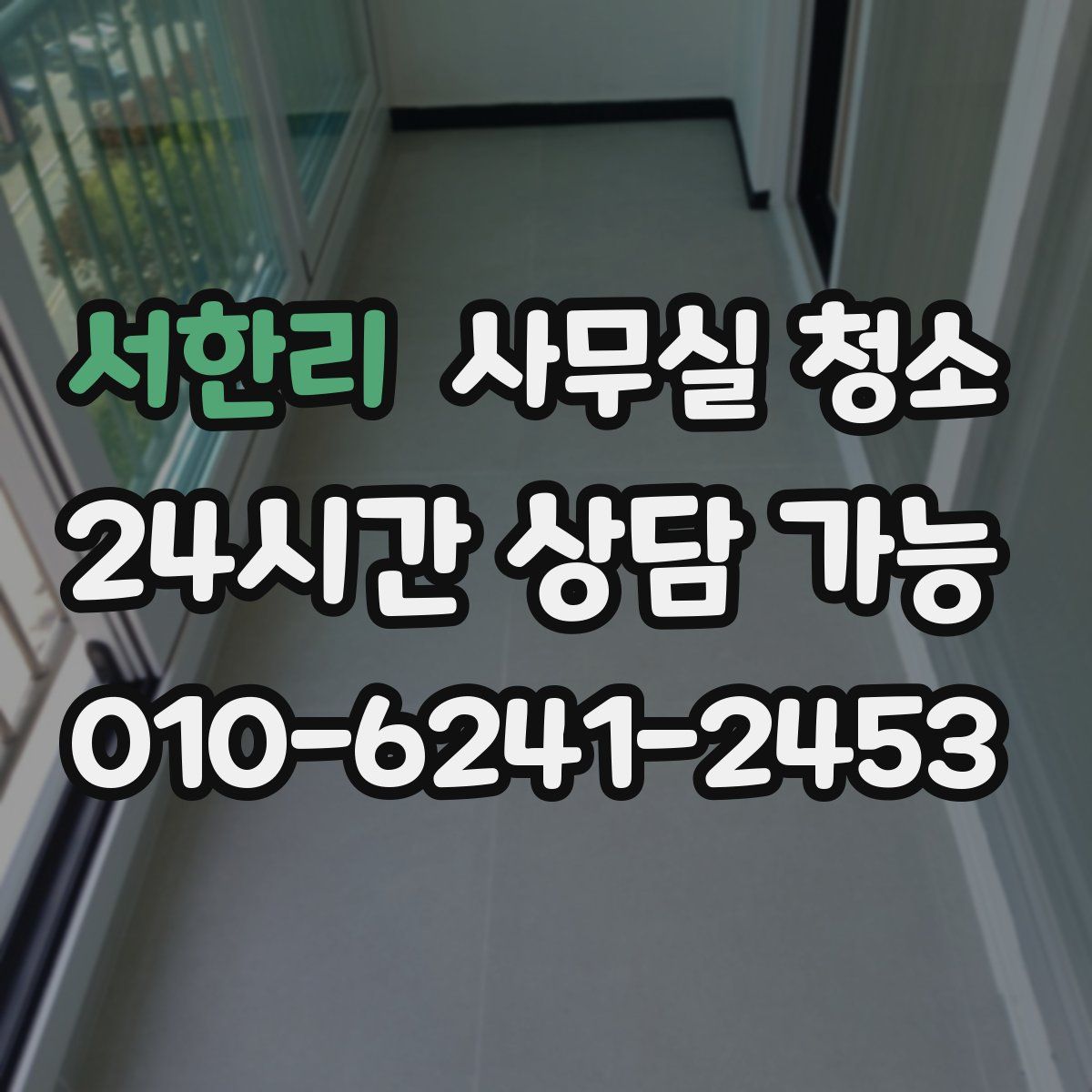 서한리 사무실 청소