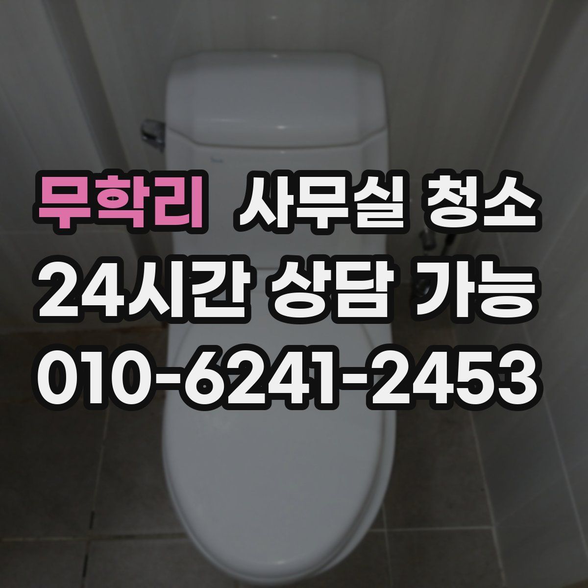 무학리 사무실 청소