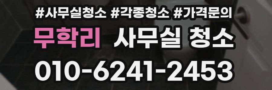 무학리 사무실 청소