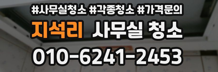 지석리 사무실 청소