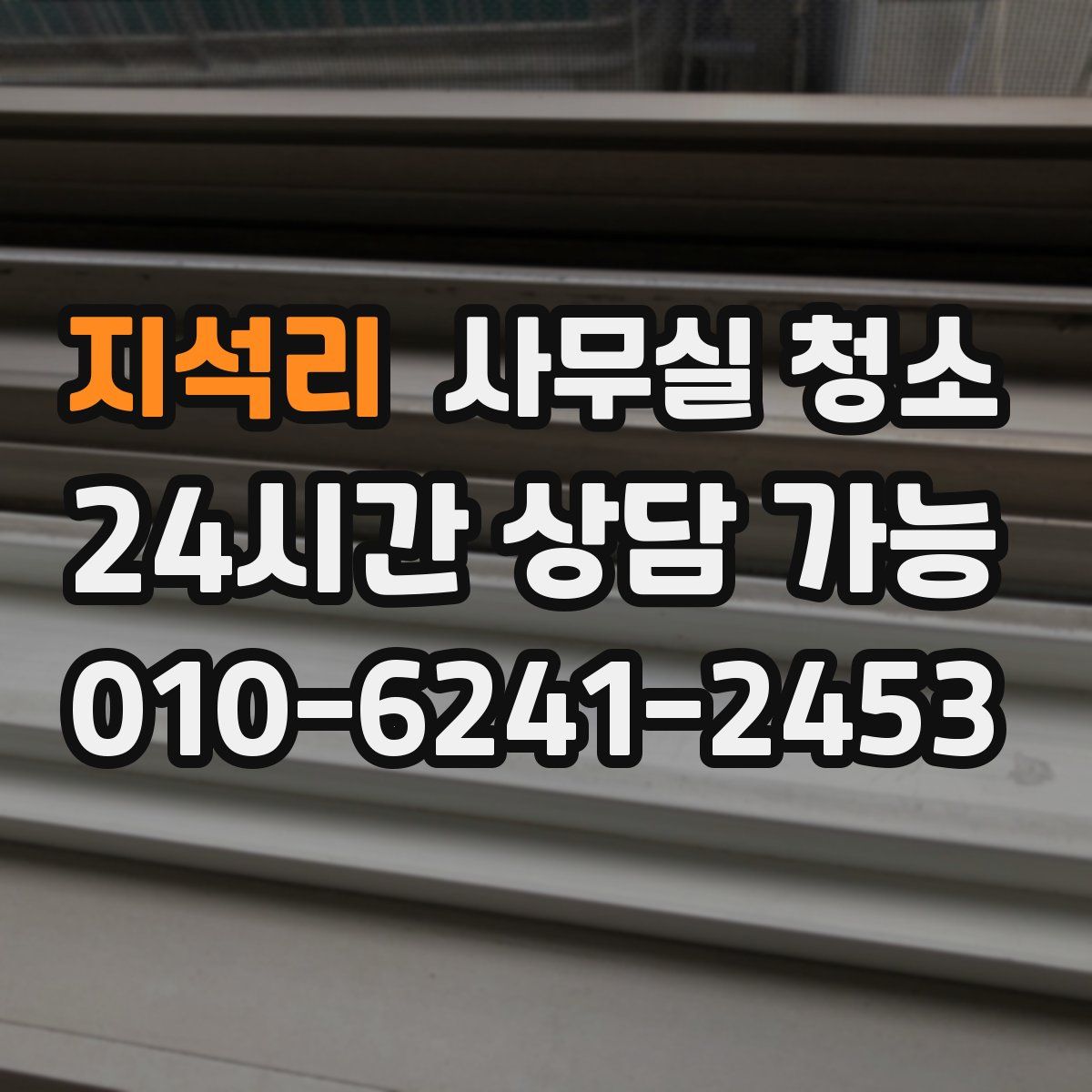 지석리 사무실 청소