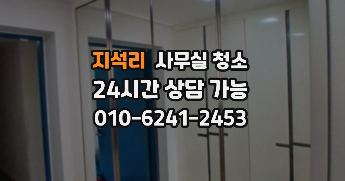 지석리 사무실 청소