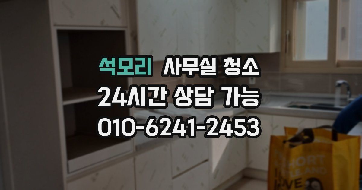 석모리 사무실 청소