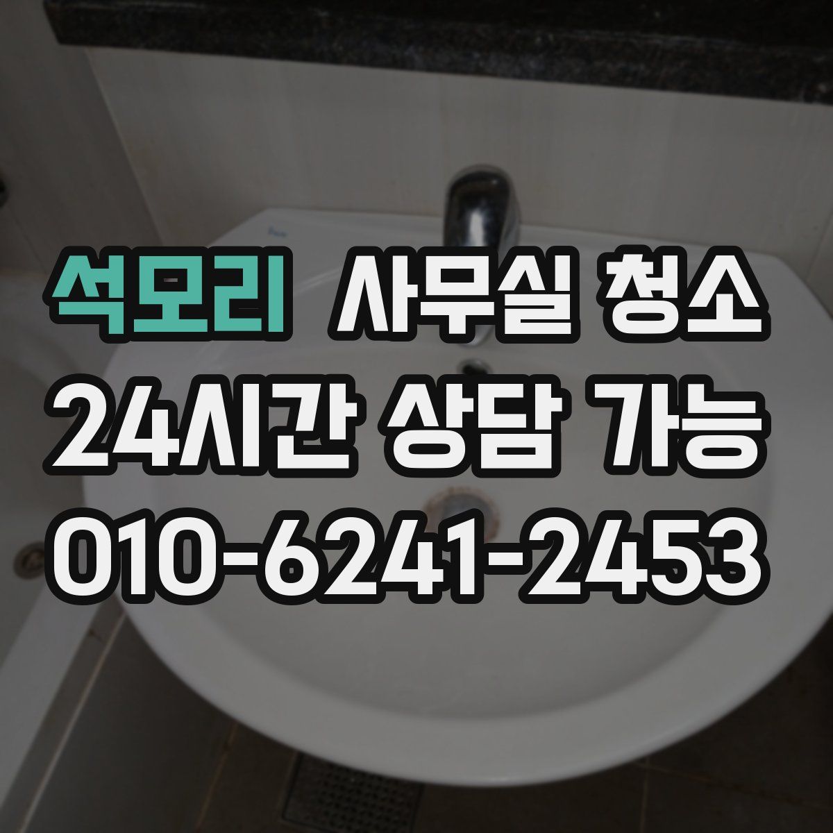 석모리 사무실 청소