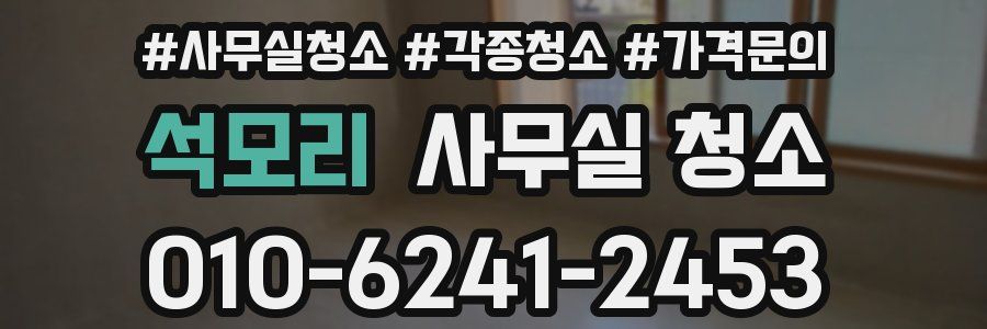 석모리 사무실 청소