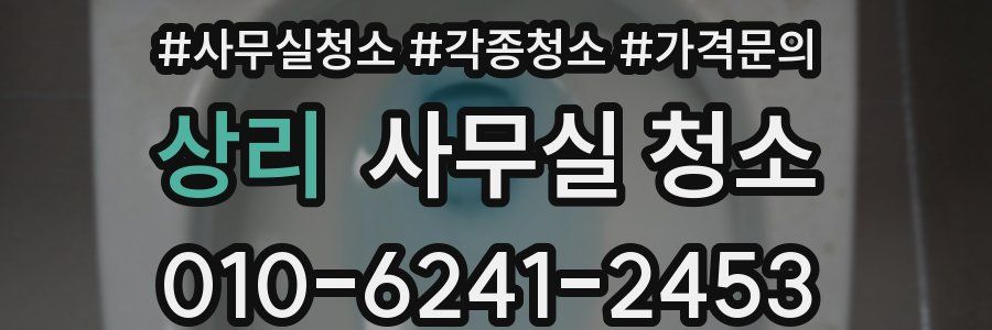 상리 사무실 청소