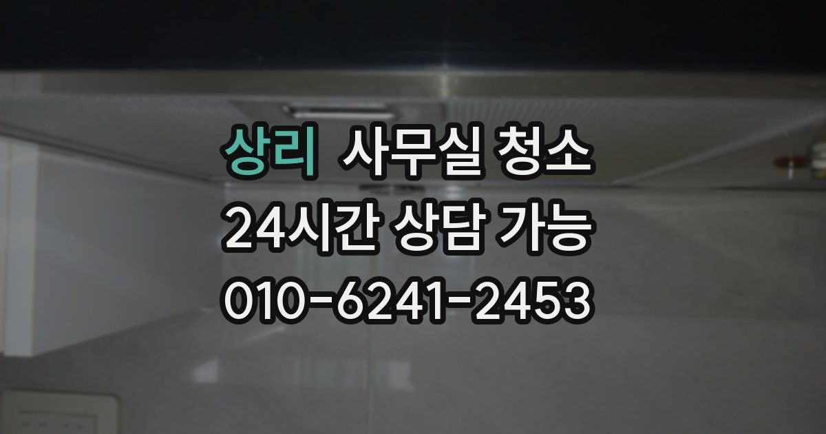 상리 사무실 청소