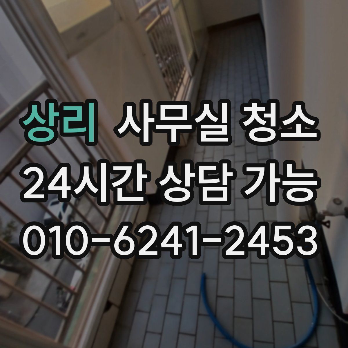 상리 사무실 청소