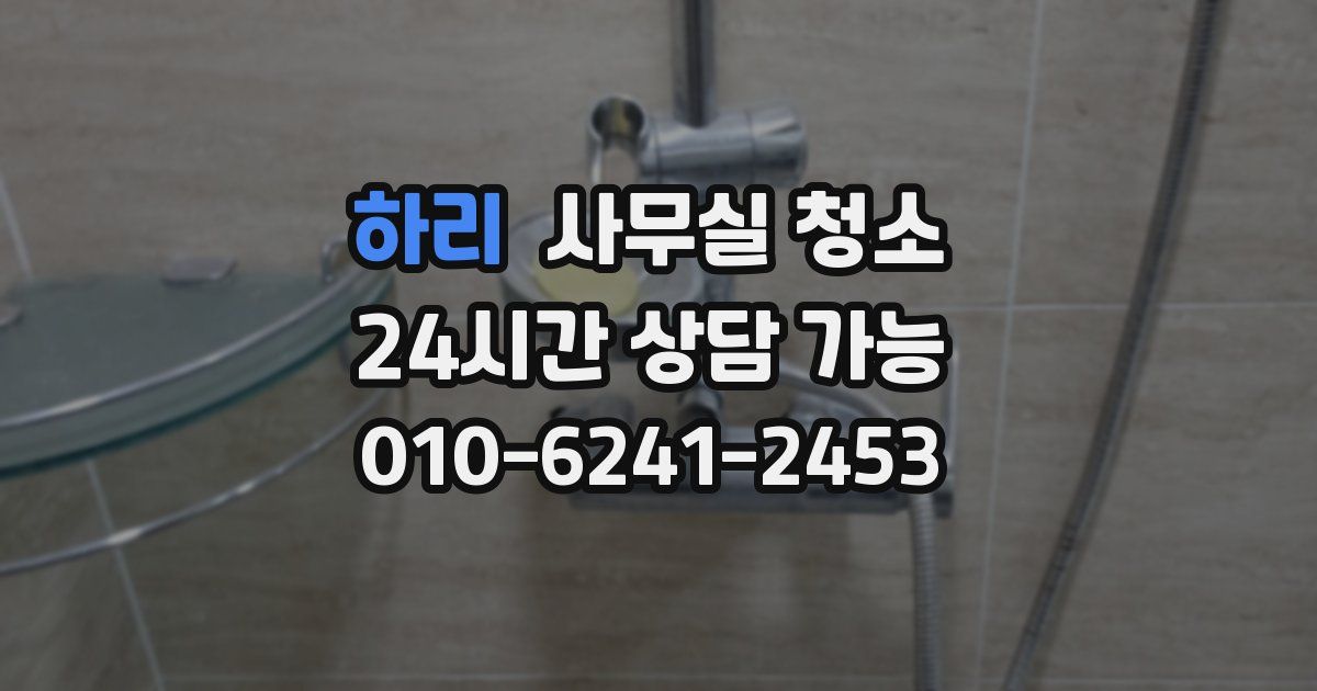 하리 사무실 청소