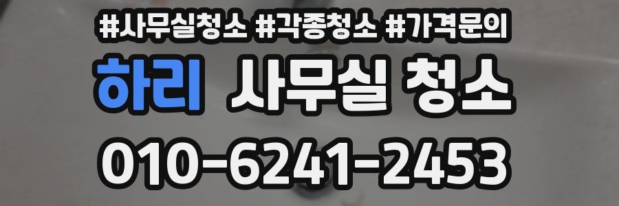 하리 사무실 청소