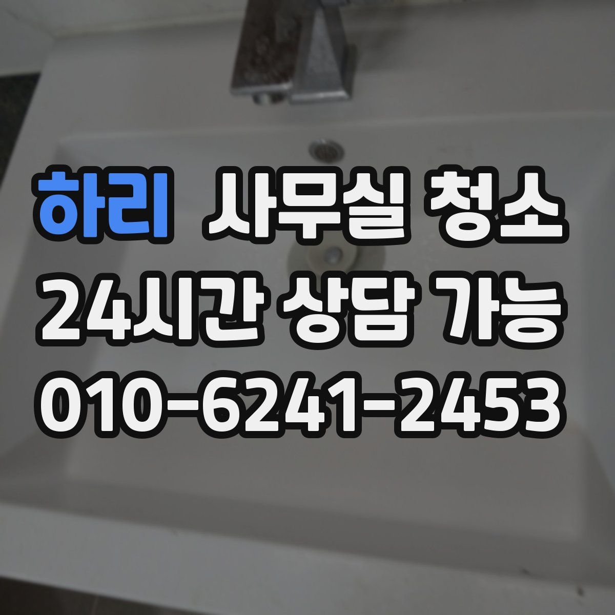 하리 사무실 청소