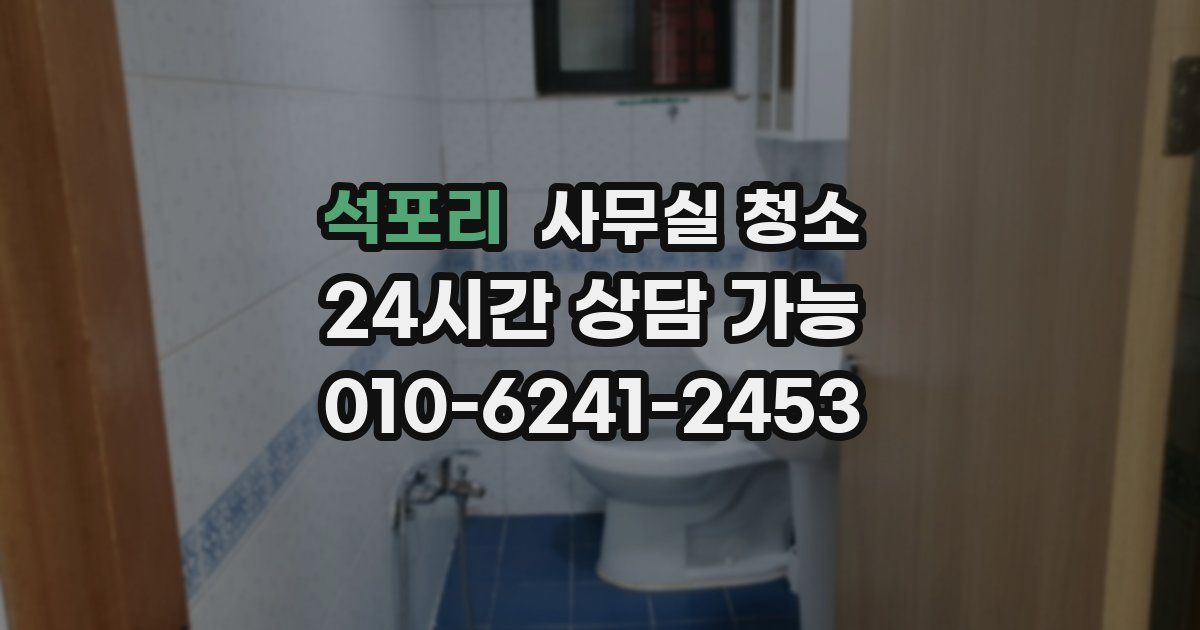 석포리 사무실 청소