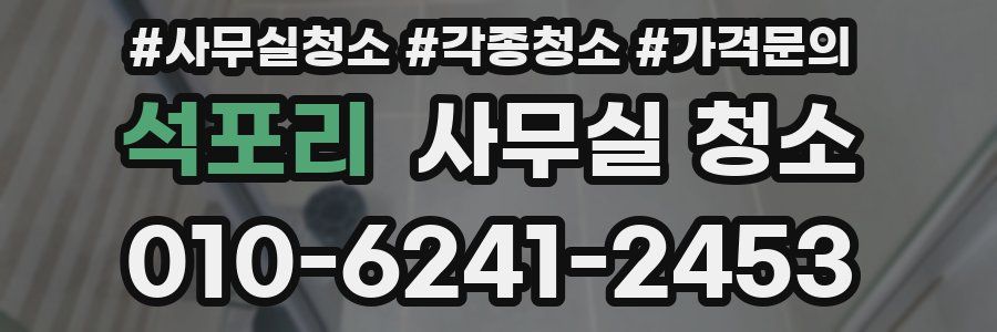 석포리 사무실 청소