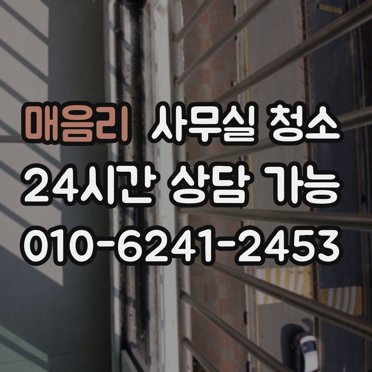 매음리 사무실 청소