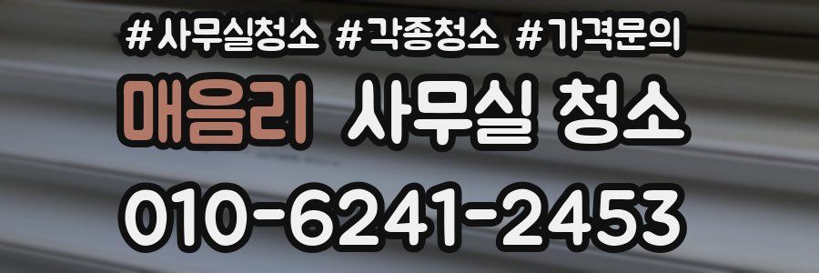 매음리 사무실 청소