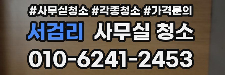 서검리 사무실 청소
