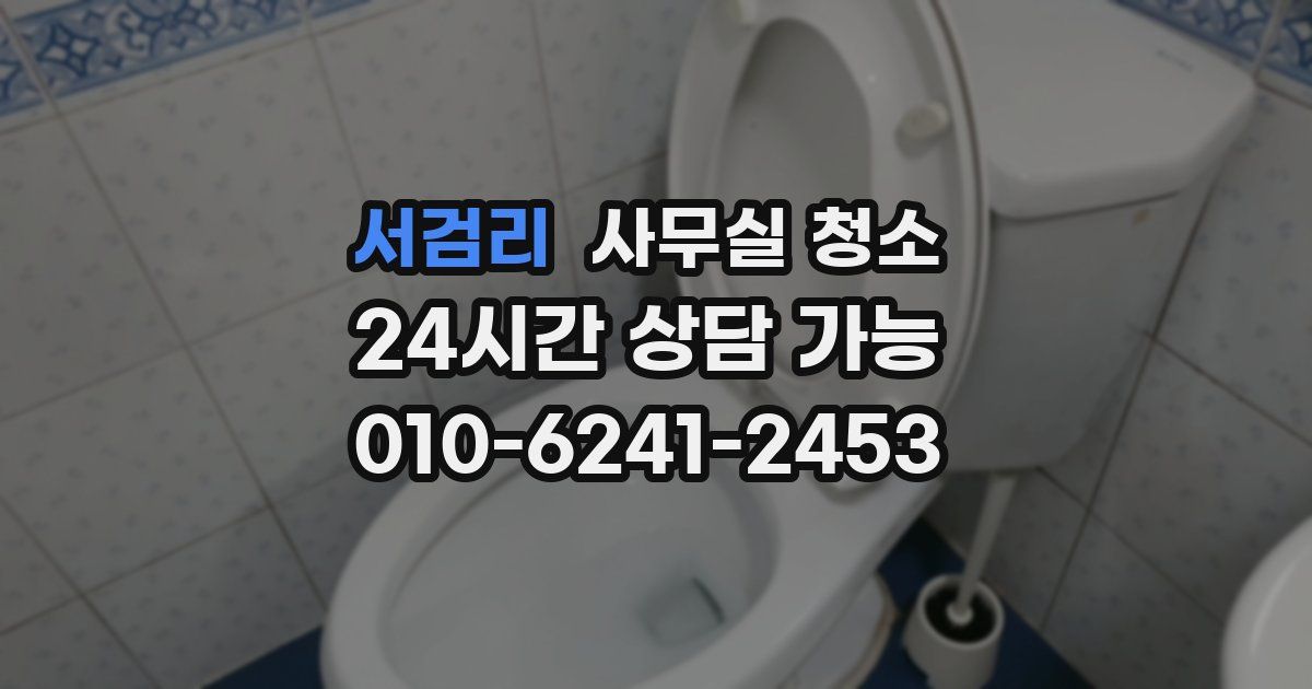 서검리 사무실 청소