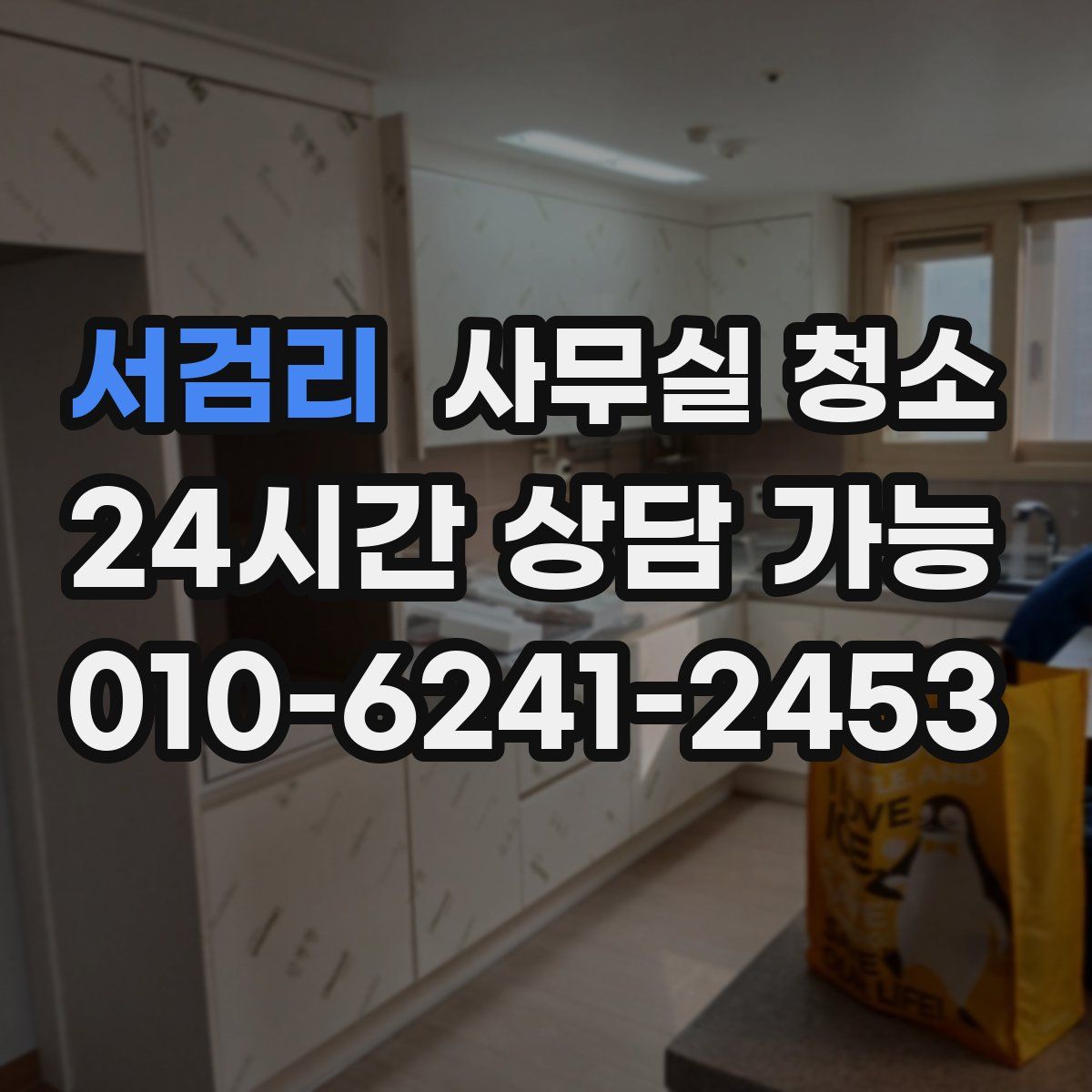 서검리 사무실 청소