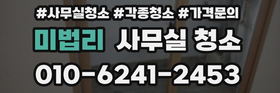 미법리 사무실 청소