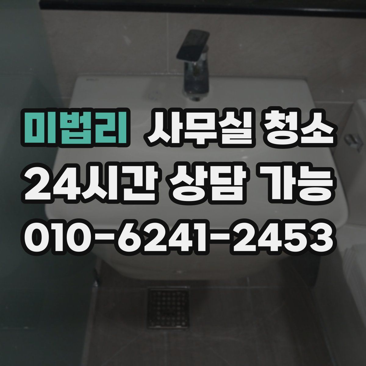 미법리 사무실 청소