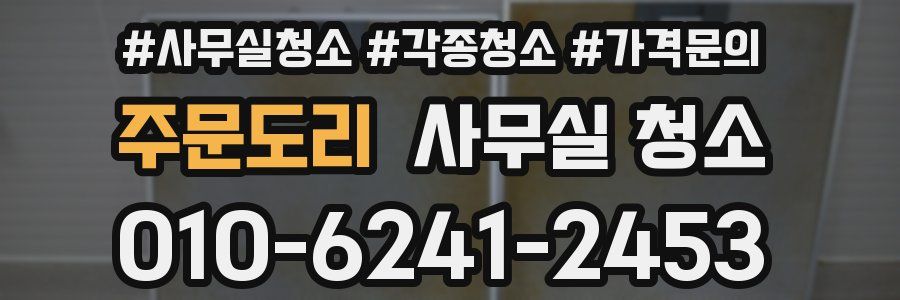 주문도리 사무실 청소