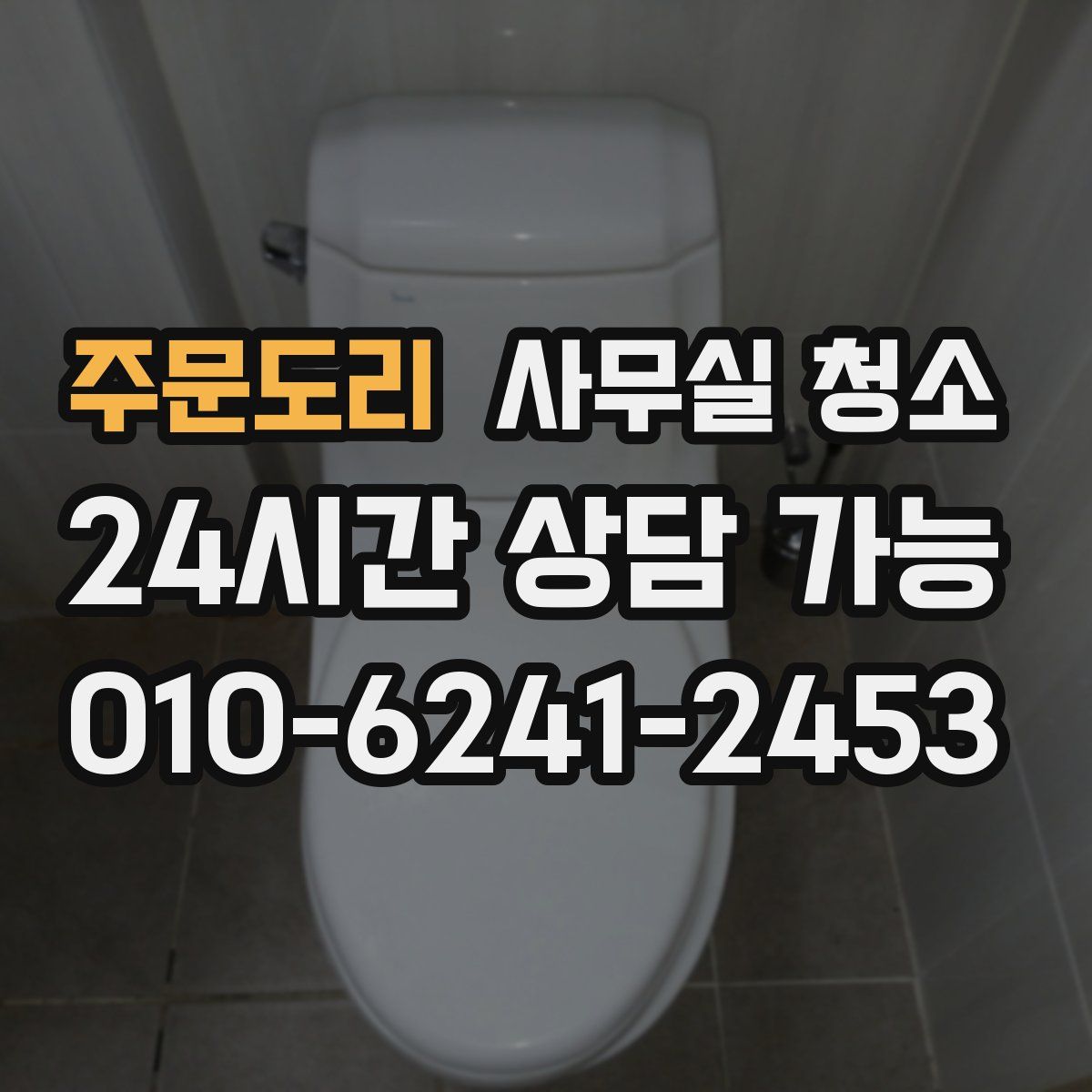 주문도리 사무실 청소