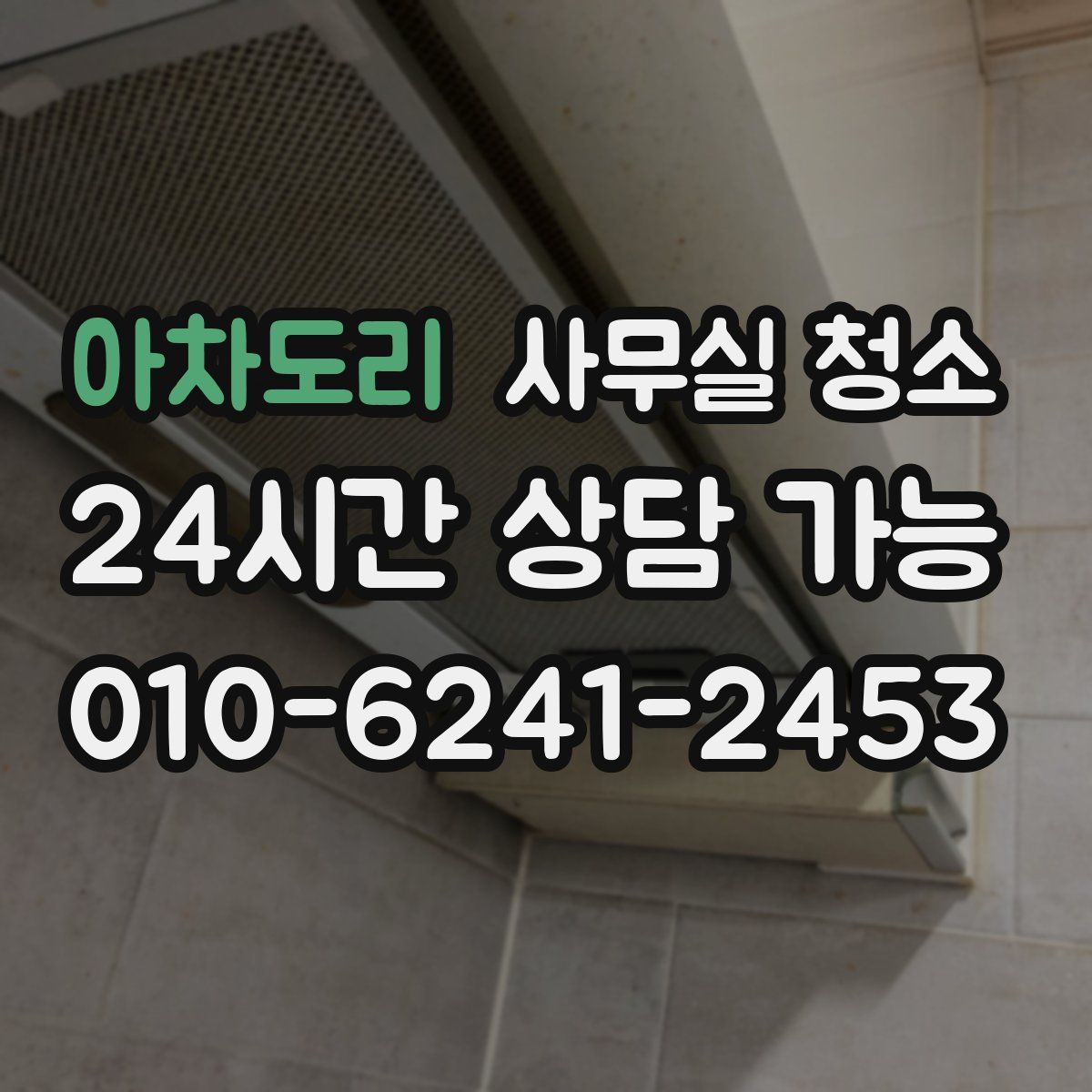 아차도리 사무실 청소
