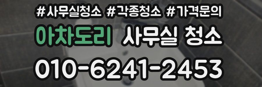 아차도리 사무실 청소