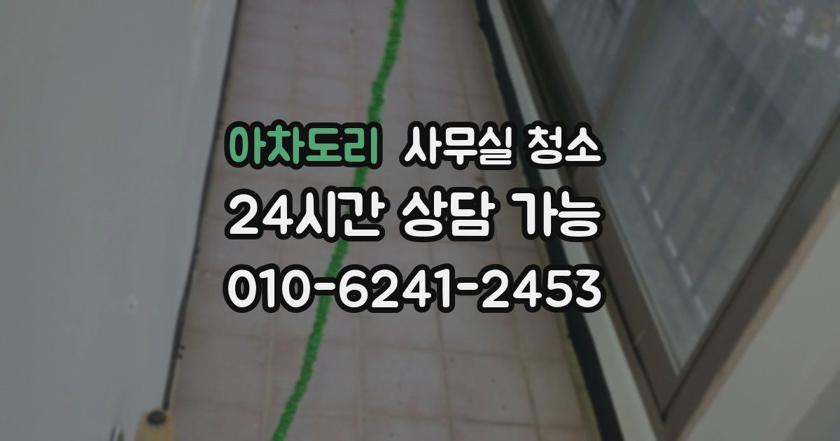 아차도리 사무실 청소